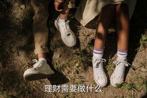 理財(cái)需要做什么