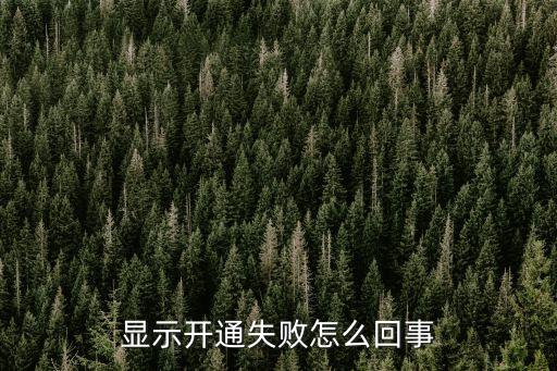 卡易貸為什么申請(qǐng)失敗怎么回事，新浪卡貸顯示無法申請(qǐng)貸款怎么回事啊