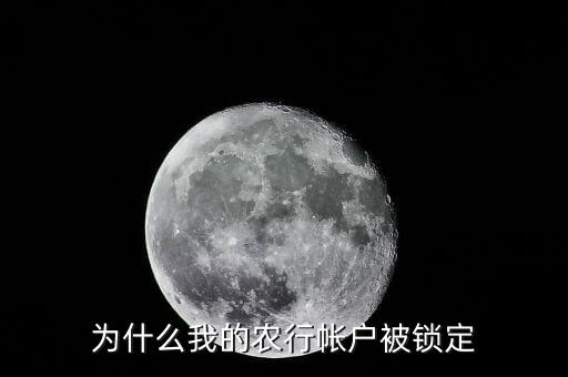 為什么我的農(nóng)行帳戶被鎖定