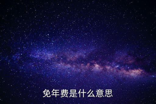 免年費(fèi)是什么意思