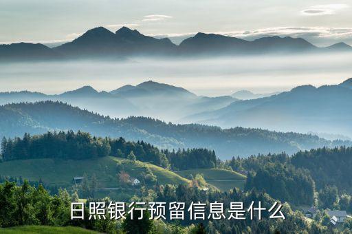 日照銀行預留信息是什么