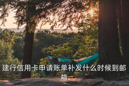 建行信用卡申請賬單補發(fā)什么時候到郵箱