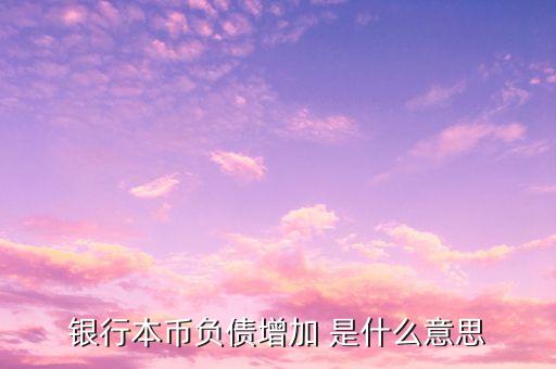 銀行負債增長說明什么意思，為什么銀行的資產(chǎn)負債率那么高