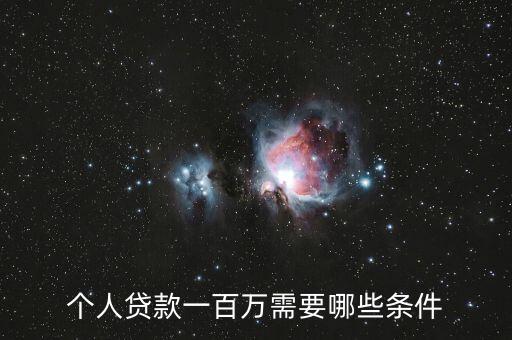 個人貸款一百萬需要哪些條件