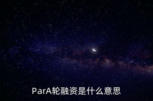 ParA輪融資是什么意思