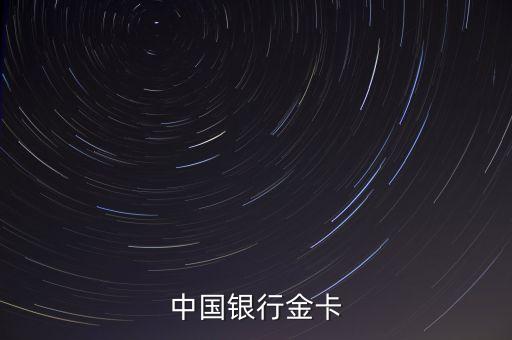 中國(guó)銀行金卡