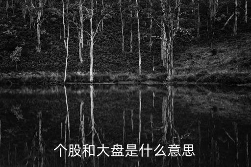 大盤與個(gè)股是什么，大盤和個(gè)股的具體關(guān)系是什么呢