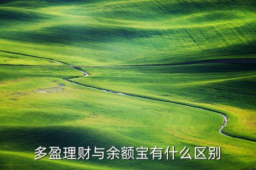 多盈理財與余額寶有什么區(qū)別