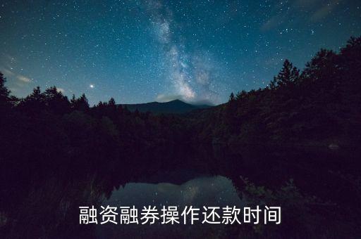 融資融券操作還款時間