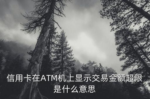 信用卡在ATM機(jī)上顯示交易金額超限是什么意思