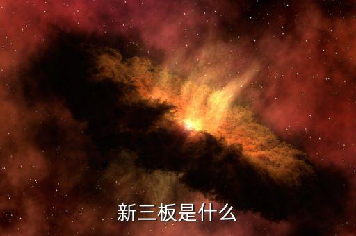 什么新三板，有哪些知名的新三板上市培育機(jī)構(gòu)