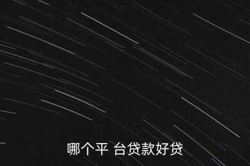 哪個平 臺貸款好貸