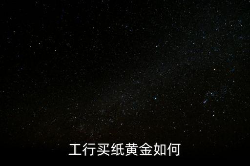 工行買(mǎi)紙黃金如何