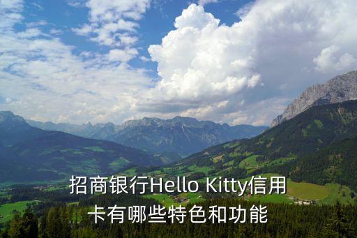 招商銀行Hello Kitty信用卡有哪些特色和功能