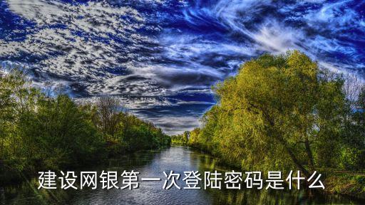 建設(shè)網(wǎng)銀第一次登陸密碼是什么