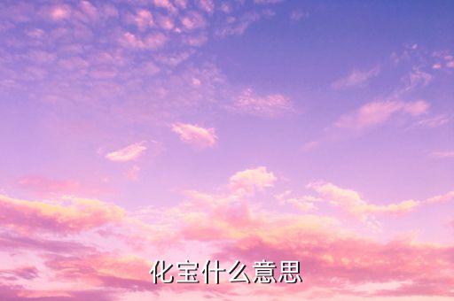 化寶什么意思