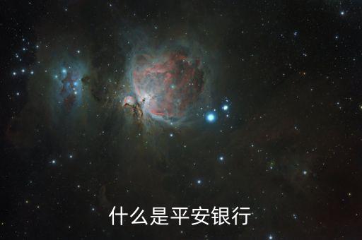 平安是什么銀行，什么是平安銀行