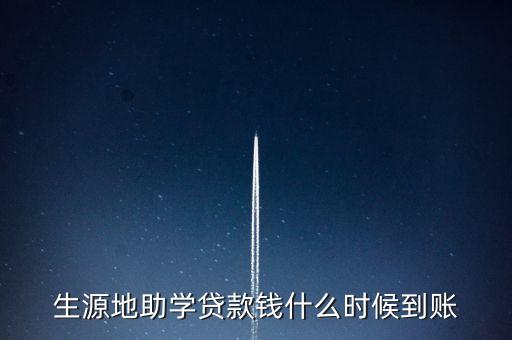 生源地助學(xué)貸款錢什么時候到賬