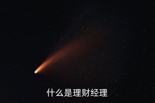 會(huì)理財(cái)?shù)氖鞘裁匆馑?，什么是理?cái)經(jīng)理