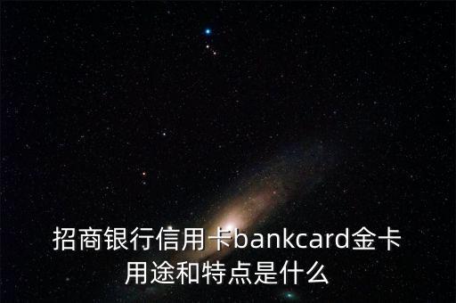 招商銀行信用卡bankcard金卡用途和特點(diǎn)是什么
