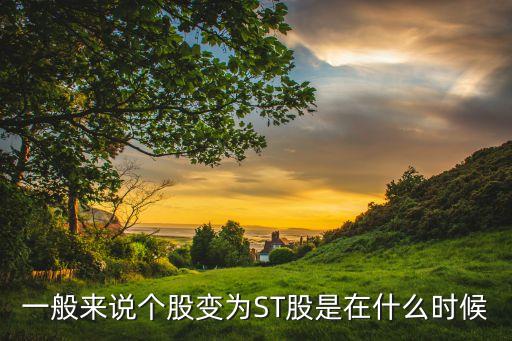 股票什么時(shí)候會(huì)st，正常的股票變成st的具體時(shí)間