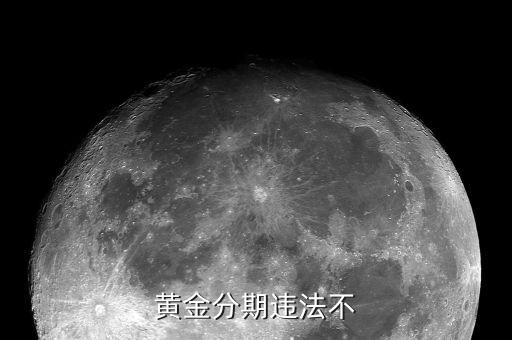 黃金分期違法不