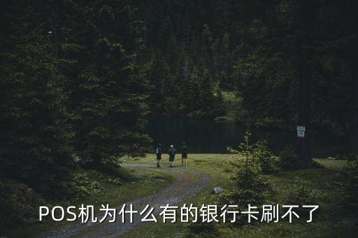 POS機(jī)為什么有的銀行卡刷不了