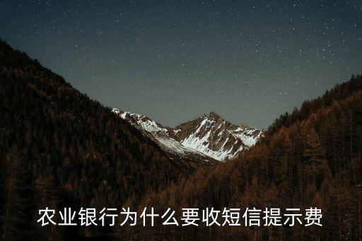 農(nóng)業(yè)銀行為什么要收短信提示費(fèi)