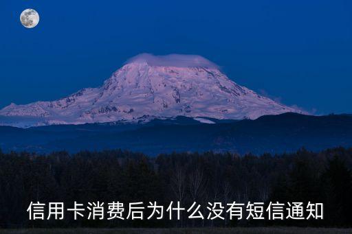 刷信用卡為什么沒信息嗎，我刷完信用卡為什么不來信息