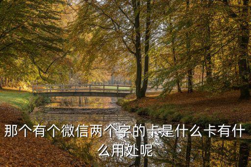 有微信信用卡有什么用，微信綁定信用卡有什么用