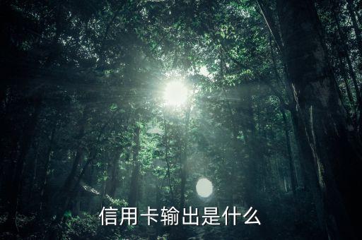 信用卡輸出是什么