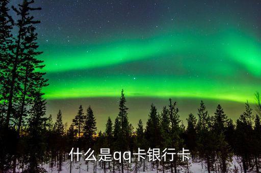 什么是qq卡銀行卡