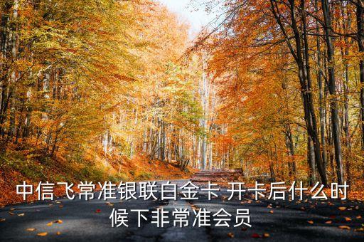 飛常準(zhǔn)白金卡有什么用，中信銀行飛常準(zhǔn)信用卡有什么好處
