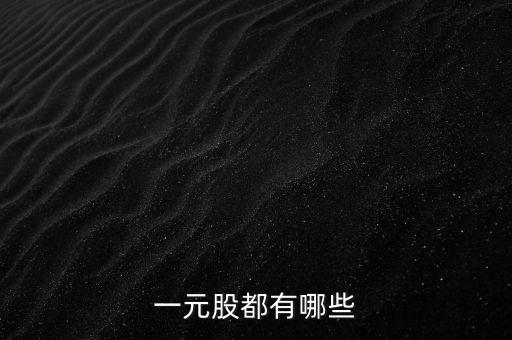一元股都有哪些