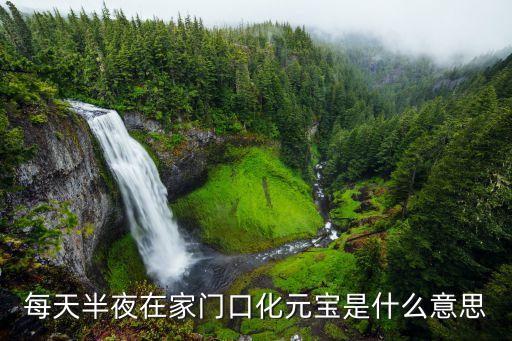 每天半夜在家門口化元寶是什么意思