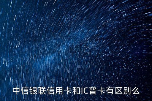 中信銀聯(lián)ic普卡什么樣，中信銀聯(lián)信用卡和IC普卡有區(qū)別么