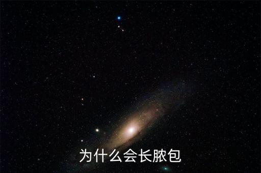 破包產(chǎn)生原因是什么原因是什么意思是什么，起包什么原因