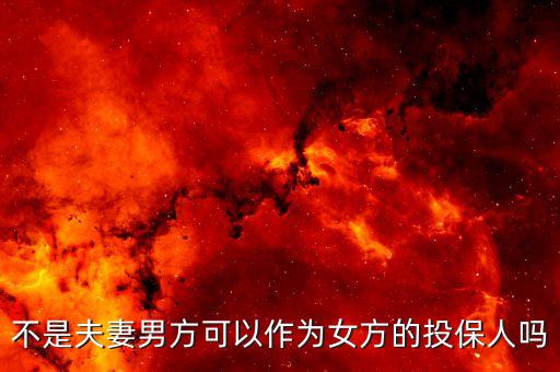 保險(xiǎn)豁免要什么關(guān)系，不是夫妻中國人壽保險(xiǎn)可以相互豁免嗎