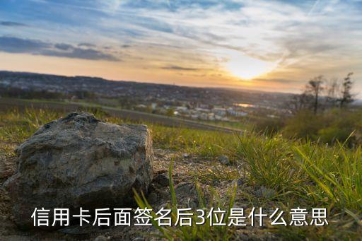 信用卡后面簽名后3位是什么意思