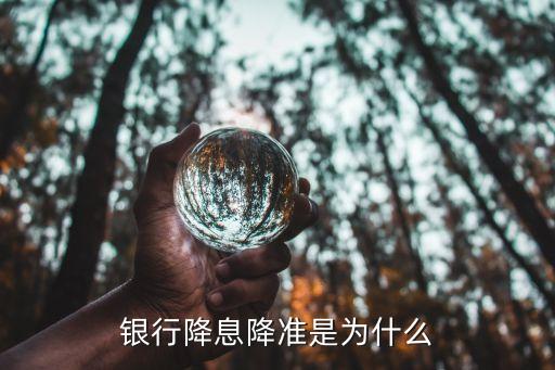 銀行降息降準(zhǔn)是為什么