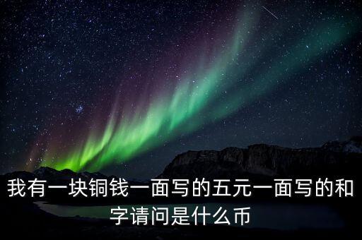 我有一塊銅錢一面寫的五元一面寫的和字請問是什么幣