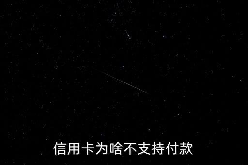 信用卡為什么支付不了怎么回事啊，信用卡為啥不支持付款