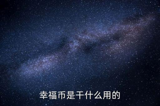 幸福幣是干什么用的