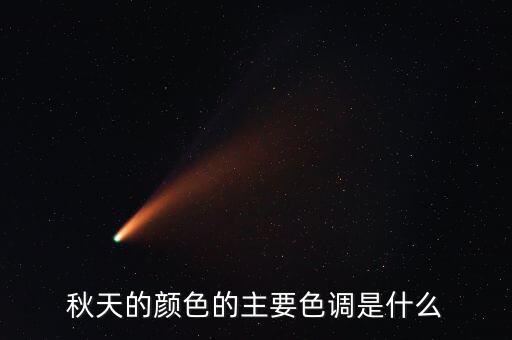 秋天的顏色的主要色調是什么