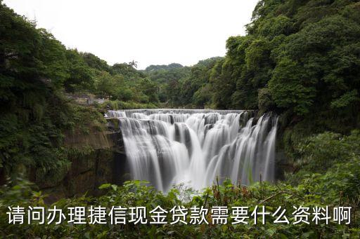 請問辦理捷信現(xiàn)金貸款需要什么資料啊