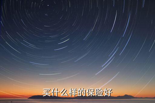 當下買什么保險好，年輕人買什么保險比較好