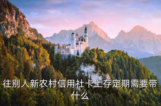 銀行存定期要什么，在銀行如何給孩子存定期