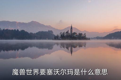 魔獸世界要塞沃爾瑪是什么意思