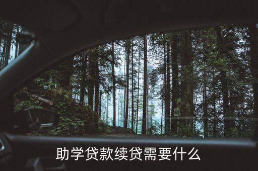 銀行續(xù)貸還要什么證件，生源地貸款續(xù)貸需要什么證明或證件