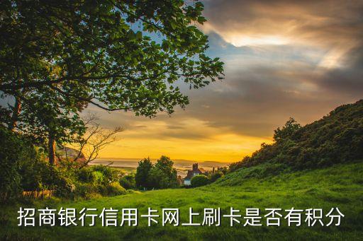 招商銀行信用卡網(wǎng)上刷卡是否有積分